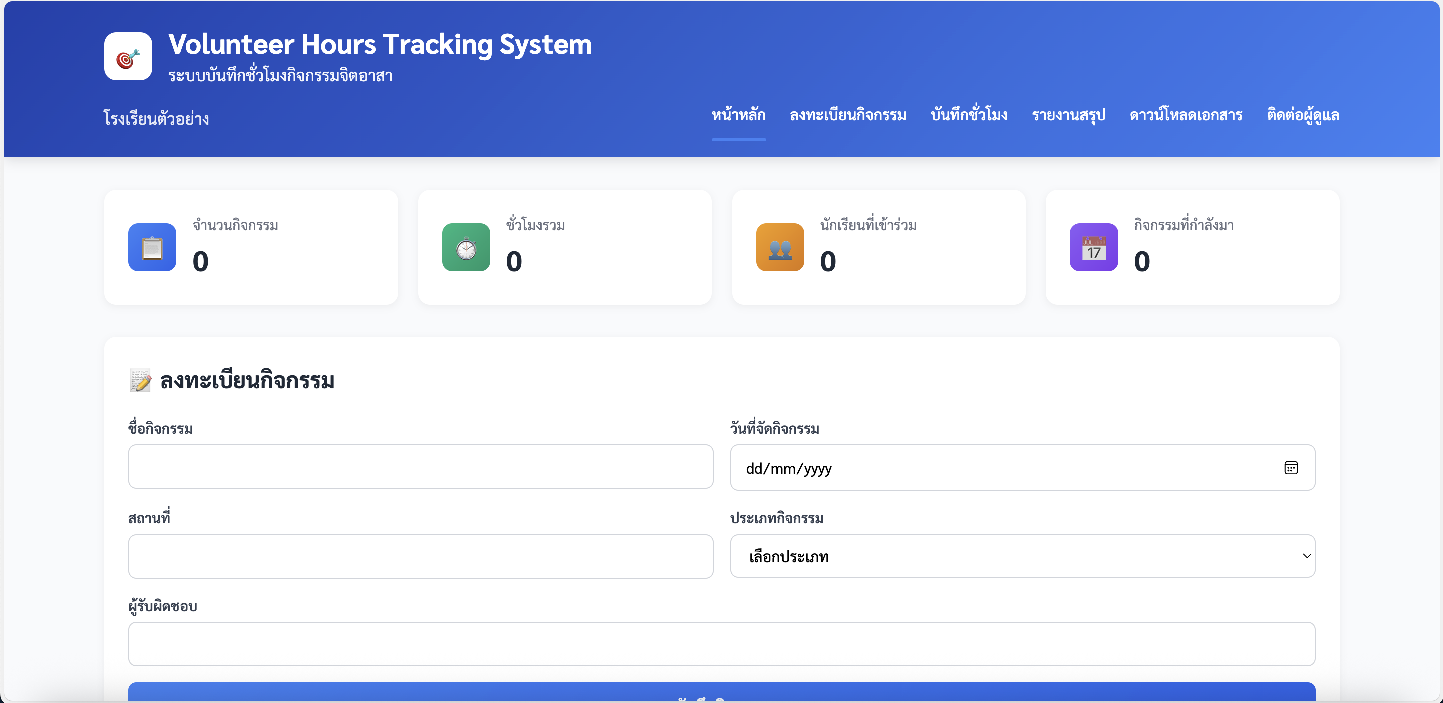 ระบบบันทึกชั่วโมงกิจกรรมจิตอาสา (Volunteer Hours Tracking System)